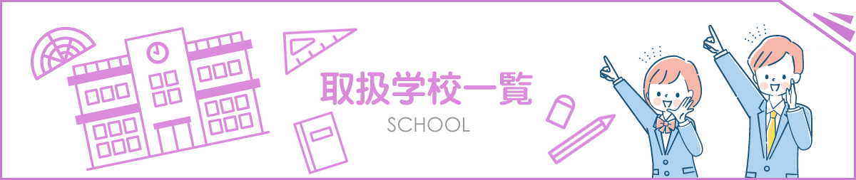 取扱学校一覧