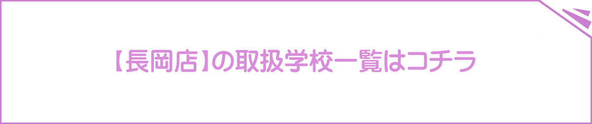 長岡店の取扱学校一覧はコチラ