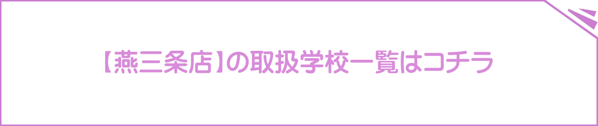 燕三条店の取扱学校一覧はコチラ