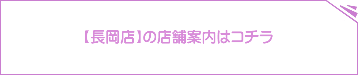 長岡店の店舗案内はコチラ