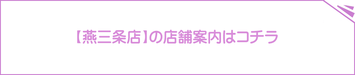 燕三条店の店舗案内はコチラ