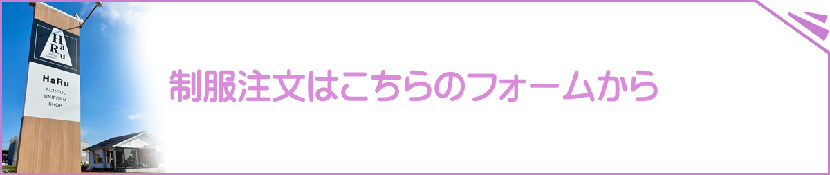 制服注文フォーム